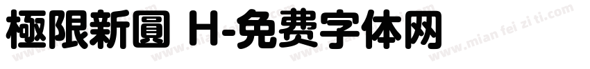 極限新圓 H字体转换